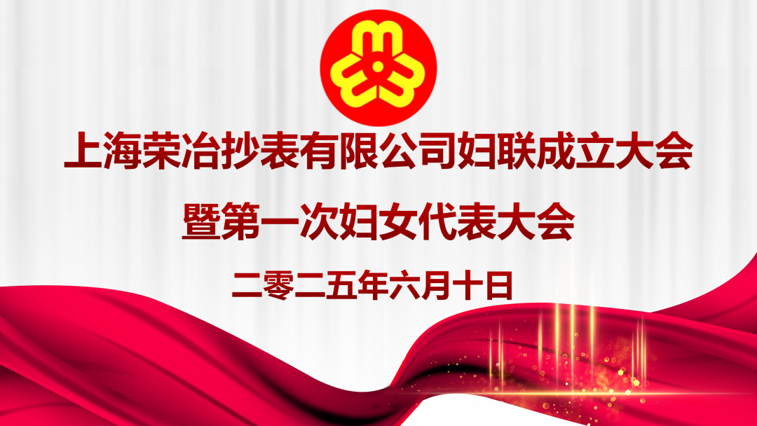 巾帼芳华绽荣冶 凝心聚力谱新篇